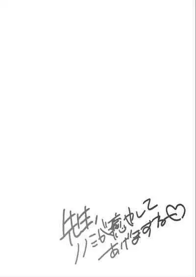 Sensei, Nonomi ga Iyashite Agemasu ne