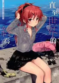 (C94) [Fuka Fuka (Sekiya Asami)] Kono Sekai no Owari made | 直至世界的終焉 (Qualidea Code) [Chinese] [夢之行蹤漢化組]