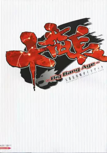 [Mutsumi Masato, Onigirikun] Daibanchou -Big Bang Age- Daibanchou Capture Guide Book