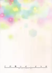 (HaruCC22) [Ash Wing (Makuro)] Kono Omoi ni, Douka (Detective Conan) [Chinese] [新桥月白有偿汉化]