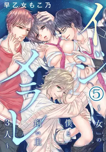 [Saotome Mokono] Ijimerare ~"Onna" no Boku to Kainushi Sannin~ 10 [Chinese] [脸肿汉化组x瑞树汉化组]