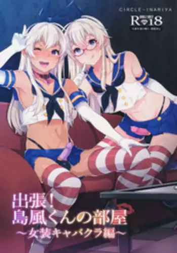 (C91) [Inariya (Inari)] Shucchou! Shimakaze-kun no Heya ~Josou CabaClu Hen~ (Kantai Collection -KanColle-) [Chinese] [瑞树汉化组]