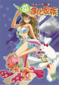 (C78) [UROBOROS, MünchenGraph (Utatane Hiroyuki, Kita Kaduki, Mach II)] Kirubara Henzin! Gyakushinka Kazoku (Anyamaru Tantei Kiruminzuu)