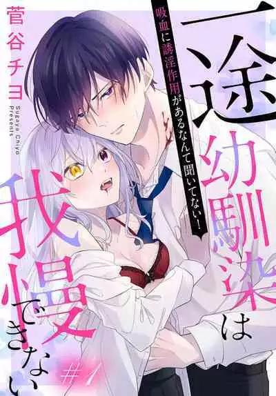 [ sugaya tiyo] itto osananazimi ha gaman deki na i- kyuuketu ni sasoi in saku you ga aru nante ki i te nai！～01-03｜专情的青梅竹马没法忍耐~我没听说过吸血會有催淫效果！~01-03话[中文] [橄榄汉化组]