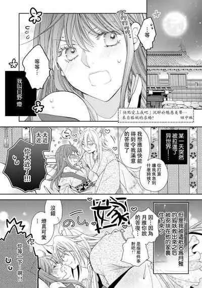 Toku ore ni koi o shiro miwaku no bisei ni yoi kurui… yōko kara no kyūkon! | 「快點愛上我吧」沉醉於魅惑美聲…來自狐妖的求婚！