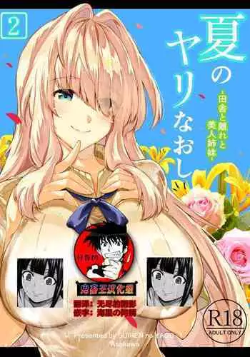 [Suiren no Yado (Asakawa)] Natsu no Yari Naoshi 4 -Natsu to Inaka to Osananajimi no Haha- | 坠欢重拾之夏4 -盛夏与田舍与发小之母- [Chinese]