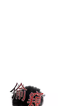 Take a Peek 偷窥 Ch.39~52 [Chinese]中文