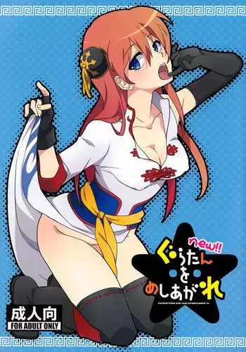 (C85) [MIRAGE CAT (Suikasouda)] new!! Guratan wo Meshiagare (Gintama) [English] {doujin-moe.us}