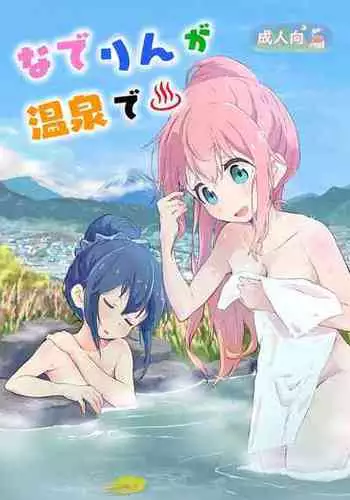 (C94) [Sekine (Sekine Hajime)] Nade Camp (Yuru Camp) [Chinese] [動漫迷因翻譯]