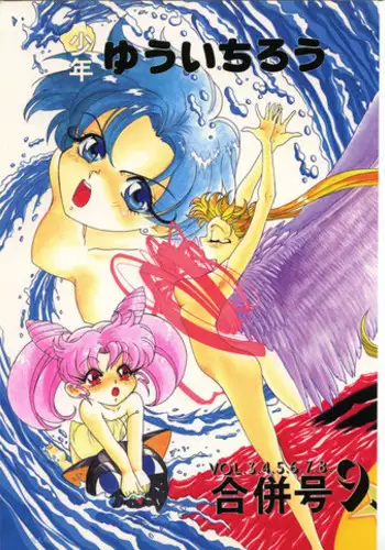 (C46) [Shounen Suka Bakudan (Various)] Lovely Bubbly 3 (Bishoujo Senshi Sailor Moon, Idol Tenshi Youkoso Yoko)