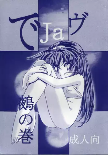 (C60) [First Class (Kazuneko)] Déjà Vu {Nue no Maki} (Tenchi Muyo!)