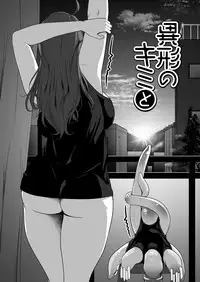 [Nekoarashi (Yana)] Igyo no Kimi to [Chinese] [沒有漢化] [Digital]