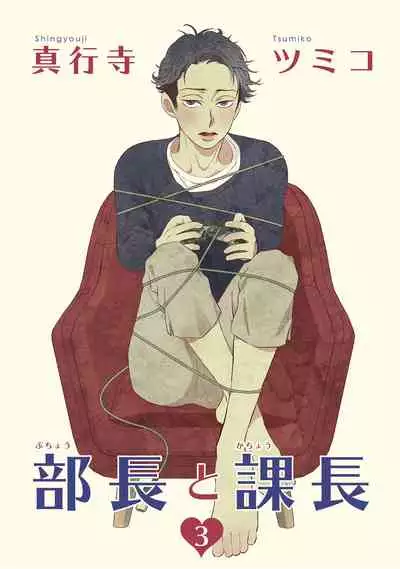[Shingyouji Tsumiko] Buchou to Kachou | 部长与课长 1-4 [Chinese] [拾荒者汉化组] [Digital]