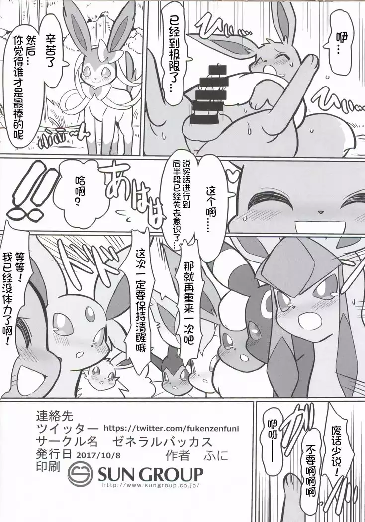 Buimamire | 伊布沾满全身