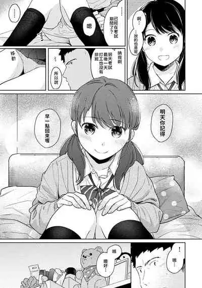 1LDK+JK Ikinari Doukyo? Micchaku!? Hatsu Ecchi!!? | 1LDK+JK 突然間展開同居？ 極度貼近！？初體驗！？ Ch. 18-29