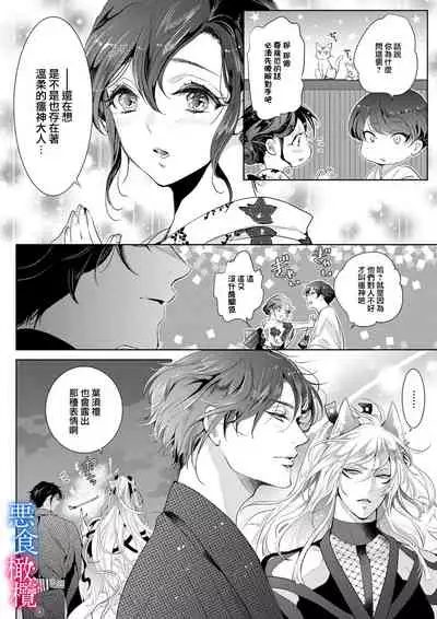 [Kurione]Enmusubi wa, Akujikina Kami-sama to. ～Shitataru Yaku wo Name Torare Aisarete～｜与恶食之神结缘～被他舔食疼爱～1~5话[中文] [橄榄汉化组]
