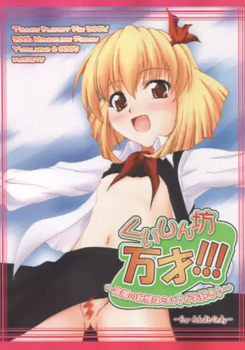 (Reitaisai 3) [Mirabilien Fabrik (Yuzu Momo)] Kuisinbou BANZAI!!! ~Yoiyami no Youkai wa Miruku ga Osuki~ (Touhou Project) [English] {desudesu}