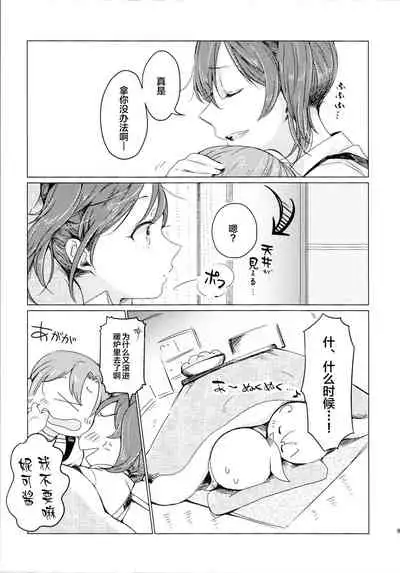 (Bokura no Love Live! Shinnenkai 2017) [Shobocon (Kitamura Tooru)] Kotatsu Rhapsody (Love Live!)[Chinese][新桥月白日语社]