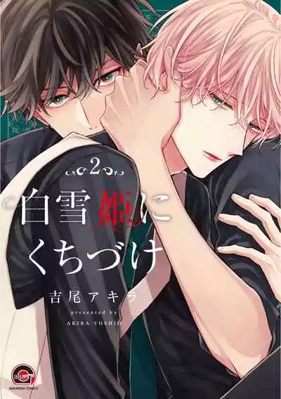 Shirayukihime ni Kuchizuke | 亲吻白雪姬 Ch. 1-7