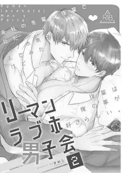 Ryman LoveHo Danshikai | 上班族爱情旅馆男子会 1 + Eros媚药篇 + 2.1