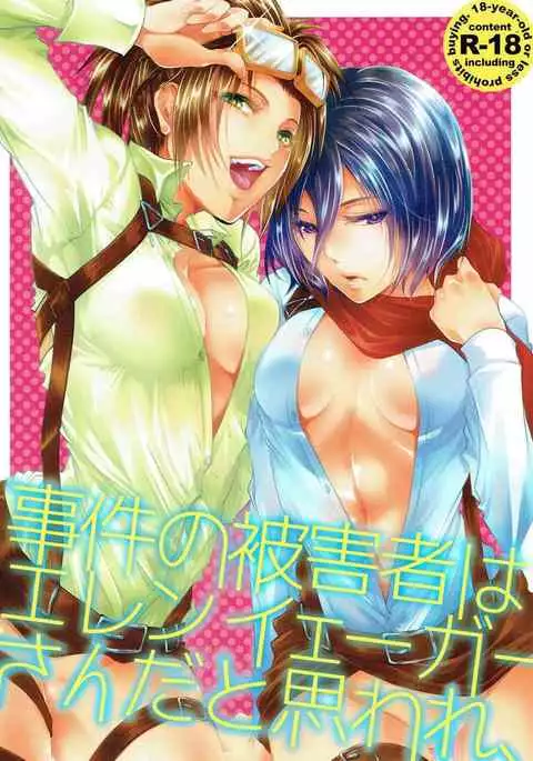 Higaisha wa Eren Jaeger-san ka to Omoware,