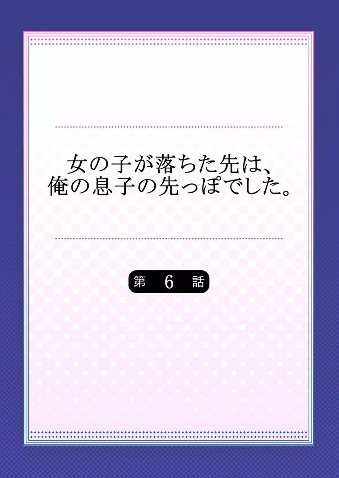 Onnanoko ga Ochita Saki wa, Ore no Musuko no Sakippo deshita 01-14