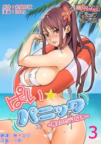 [inkey, Izumi Banya] Pai☆Panic ~Hasamareta Dekapai~ | 咪咪☆危機～被夾住的大奶子～ 15-21 [Chinese]