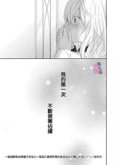 [ sugaya tiyo] itto osananazimi ha gaman deki na i- kyuuketu ni sasoi in saku you ga aru nante ki i te nai！～01-02｜专情的青梅竹马没法忍耐~我没听说过吸血會有催淫效果！~01-02话[中文] [橄榄汉化组]