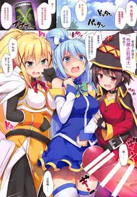 (COMIC1☆11) [Otukimi Koubo (Akizora Momidi)] Kono Subarashii Seiyoku ni Syukufuku o! (Kono Subarashii Sekai ni Syukufuku o!) [Chinese] [CE家族社]