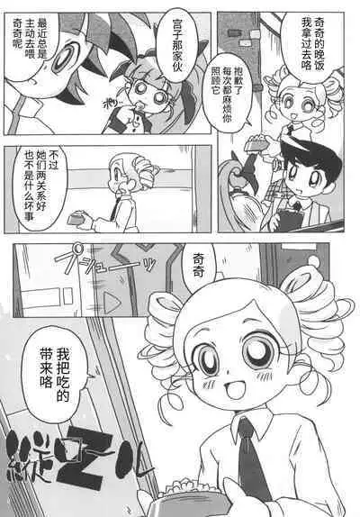 (C71) [e649ne (THE FALL GUY)] Amashuu NO Pant Taterooru Z (Demashita! Powerpuff Girls Z) [Chinese] [牛肝菌汉化]