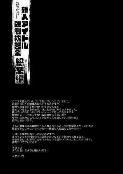 新人アイドル強制枕営業総集編