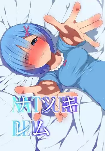 ナ○キ・レム