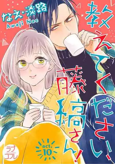 【ラブコフレ】教えてください、藤縞さん！ 第2-19話