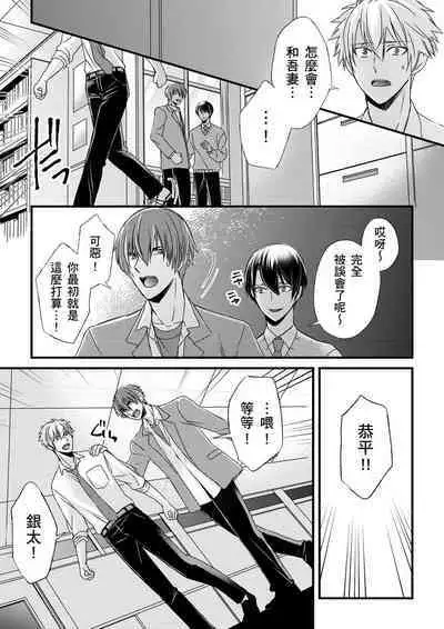 [Inainaka] Shihai sareru no ga Ore no Sei ~Iki kuruu you ni Shitsukerateta Karada~ | 調教遠比想像中更舒服～在他們的調教之下身體止不住高潮～ Ch. 1-11 [Chinese] [Decensored] [Digital]