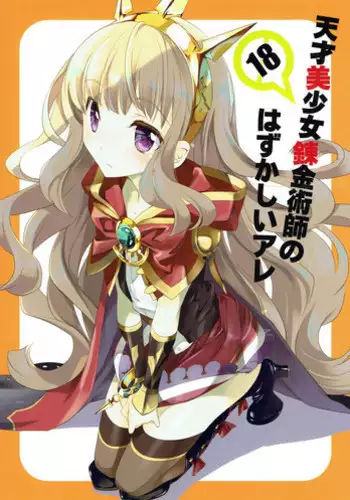 (C89) [Kyougetsutei (Miyashita Miki)] Tensai Bishoujo Renkinjutsushi no Hazukashii Are (Granblue Fantasy) [Chinese]