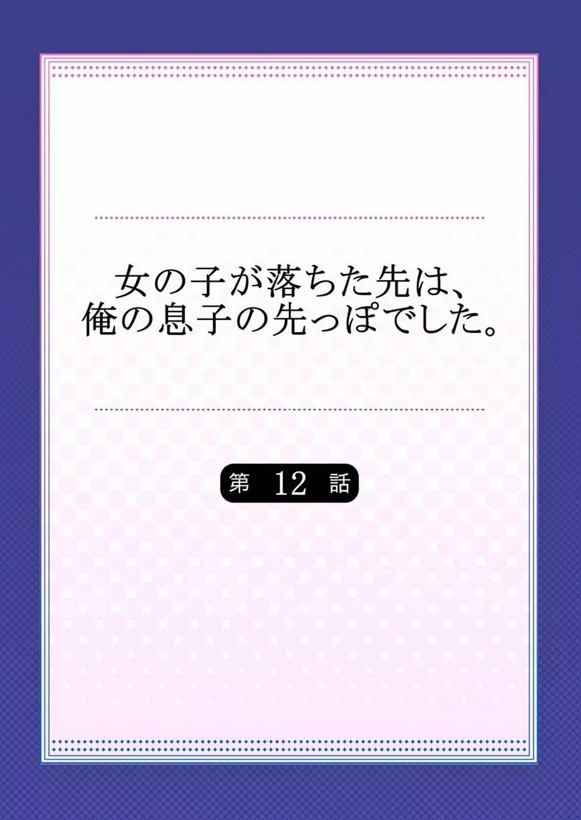 Onnanoko ga Ochita Saki wa, Ore no Musuko no Sakippo deshita 01-14