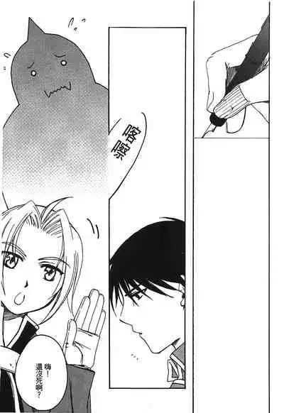 [Kikawa aka] Fullmetal Alchemist 6 (鋼の錬金術師) [Chinese]