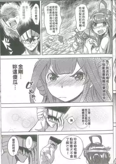 [FF26/COMICUP19] [Aokihoshi (Akaiguppy)] 命令無視の金剛はお仕置きよ | 不聽話的金剛,只好欺負她了 (Kantai Collection -KanColle-) [Chinese]