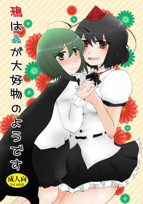 鴉は蟲が大好物のようです
