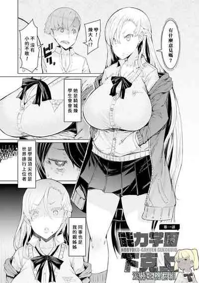 [EBA] Noryoku Gakuen Gekokujo Ch. 1 (Noryoku Gakuen Gekokujo ~Boku ga Gakuen o Seisu made~) [Chinese] [元宇宙尼特王&疯狂宇宙萨格尔王 聯合機翻組] [Digital]