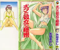 [Yanagi Masashi] Boku to kanojyo no Himitsu