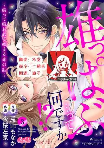 Osuppabu…Tte Nanndesuka! ～Sutte Suwarete Hajimaru Koi no Hanashi～1-4