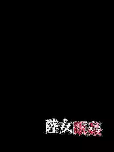[Minazuki Mikka] Rikujo Minkan NTR ~Hiyake Ato no Nokoru Rikujoubu no Oshiego ni Minzai Nomasete Tsukamaru made Kuimakutta Hanashi~ [English] [Chalklog]