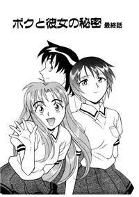 [Yanagi Masashi] Boku to kanojyo no Himitsu