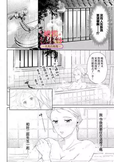 wakadanna sa ma to hatsukoi yobai～shou ka re ta to no atsu i yubisaki ～|少东家和初恋结婚～焦急的人 炙热的指尖