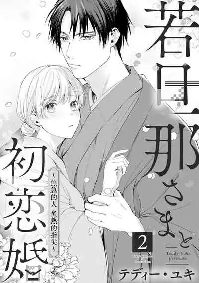 wakadanna sa ma to hatsukoi yobai～shou ka re ta to no atsu i yubisaki ～|少东家和初恋结婚～焦急的人 炙热的指尖