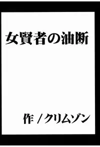 [Crimson Comics (Crimson)] Onna Kenja no Yudan (Dragon Quest III)