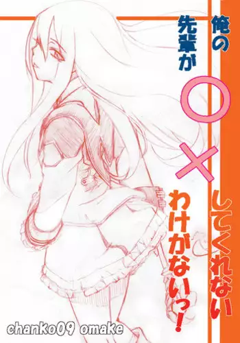 [Chanko Nabe] Ore no senpai ga marubatsu shitekurenai wake ga nai