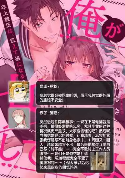 [Namonaki] Ore ga onna ni shite yaru yo ~ toshiue kareshi wa, ueteokami ni naru?~ | 让我将你变成女人吧～年上男友，化身饥渴大野狼？～ 1-15 [Chinese] [莉赛特汉化组]