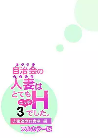 Jichikai no Hitozuma wa Totemo H deshita. 3 Hitozuma-tachi no Oshokuji Hen